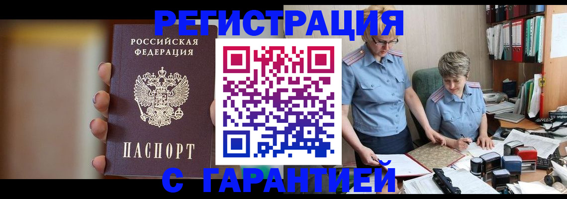 прописка для работы в Константиновске